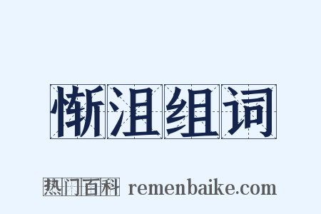 惭沮组词是什么意思的图片